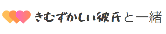 きむずかしい彼氏と一緒